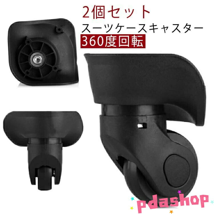 【全品2点で5%OFF】交換用キャスター スーツケース キャスター 付け替え 交換用 キャリーケース 360度回転 スーツケースキャスター 修理 車輪 ホイール 静音 ローラ