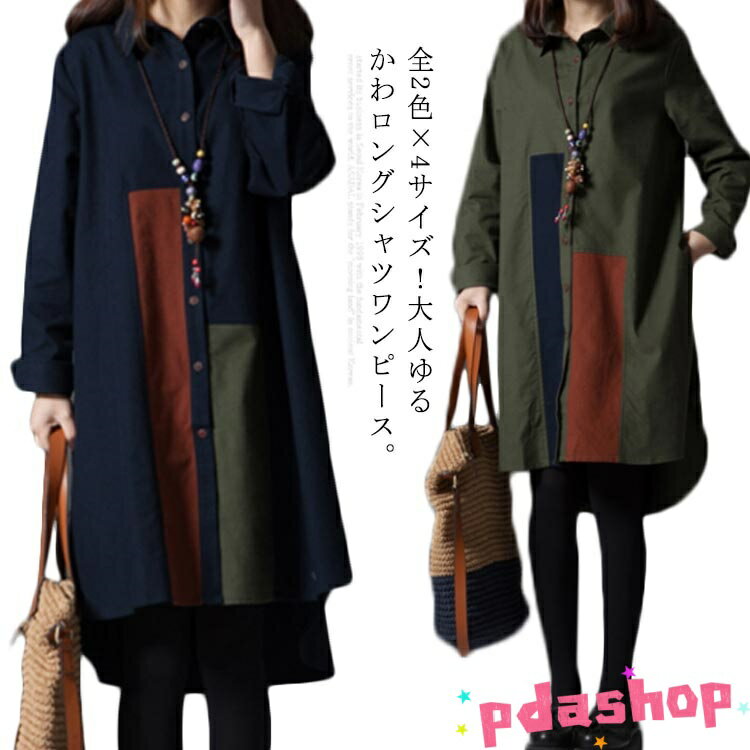 【全品2点で5%OFF】全2色×4サイズ 大人ゆるかわロングシャツワンピースワンピース THKJ 配色 カジュアルワンピース シャツワンピース ..