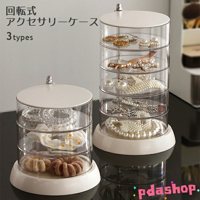 Rakuten - 【全品5%ポイント】アクセサリーケース 透明 回転式 3段 4段 透明ケース 5段 THKJ 収納 ケース クリア ヘアアクセ収納 小物入れ 雑貨 卓上 アクセサリー収納