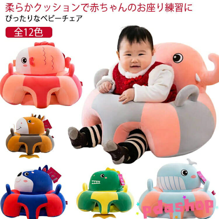 【全品2点で5%OFF】お座り練習 ソファ ぬいぐるみ 保護 ベビーチェア ベビー 幼児用 ふわふわ 幼児 赤ちゃん ベビー椅子 安全クッション 安定 お食事 背もたれ 転倒