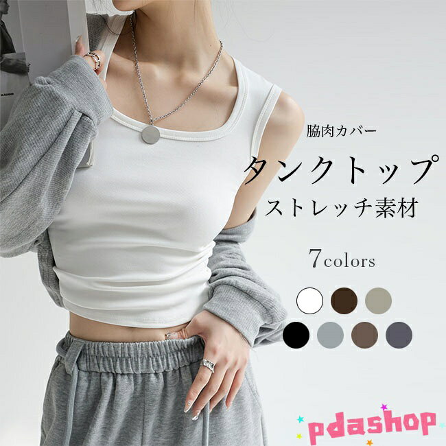 【全品2点で5%OFF】タンクトップ レディース スクエアネック 脇肉カバー THKJ ブラチラ防止 ストレッチ 夏 トップス ノースリーブ インナーウェア 春 秋