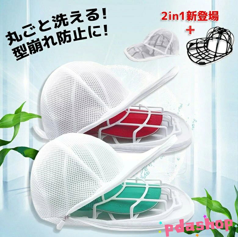 乐天商城 - 【全品5%ポイント】帽子 洗濯ネット キャップウォッシャー 固定ホルダー 型崩れ防止野球帽ウォッシャー シワ防止 洗える キャップり下げ収納げ 収納