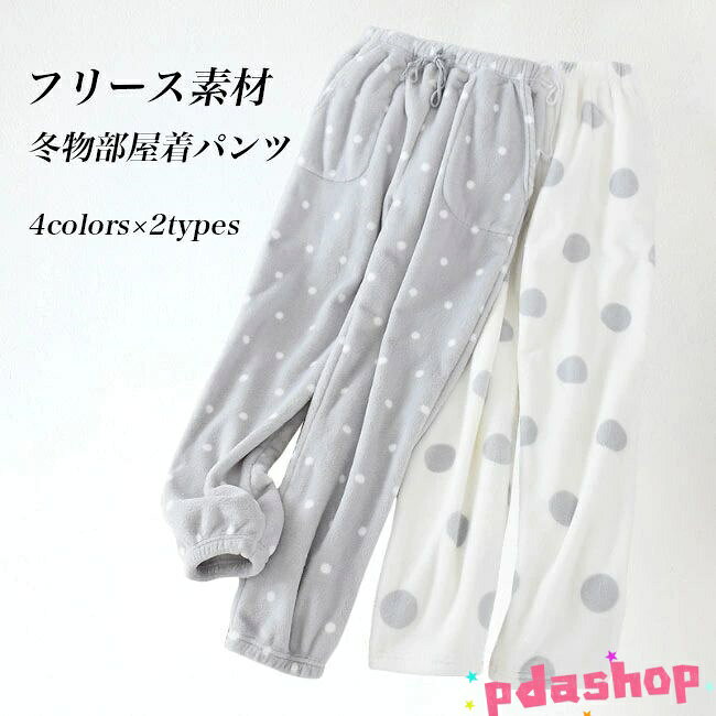 乐天商城 - 【全品5%ポイント】フリースパンツ ルームウェア ボ レディース 部屋着 ロングパンツ 厚手 冬 モコモコ フリース あったか 水玉柄 ドット柄 パジャマ