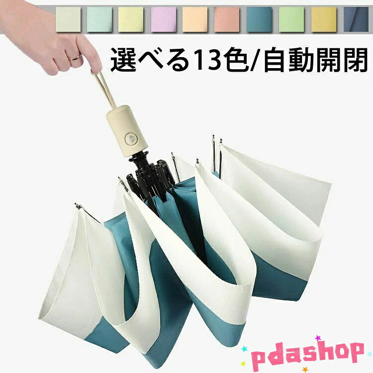 Rakuten - 【全品5%ポイント】傘 自動 レディース 折りたたみ 日傘 晴雨兼用 折り畳み傘 THKJ 選べる13色 メンズ 軽量 折りたたみ傘 携帯便利 旅行 アウトドア 人気