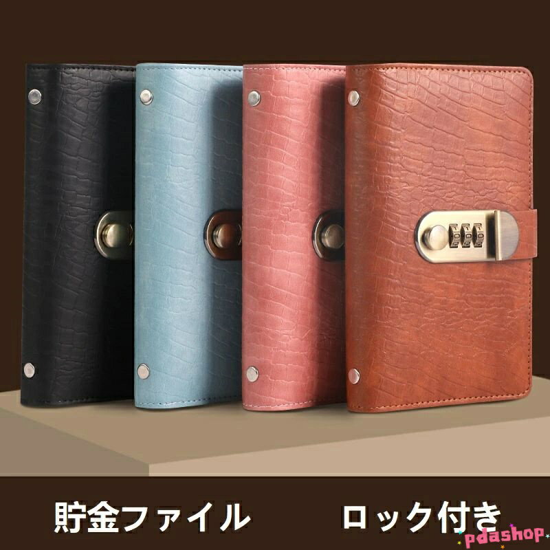 【全品2点で5%OFF】貯金ファイル 貯金箱 大容量 貯金封筒 お札 ロック付き THKJ 保管 貴重品 安全 100枚収納可能 6color お金仕分け お金の保管小冊子