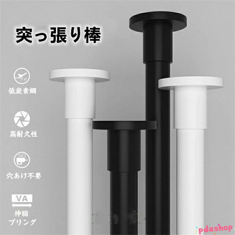 【全品2点で5%OFF】突っ張り棒 伸縮棒 伸縮 強力 耐荷重 カーテン 物干し つっぱり棒 ツッパリ 棚 収納..