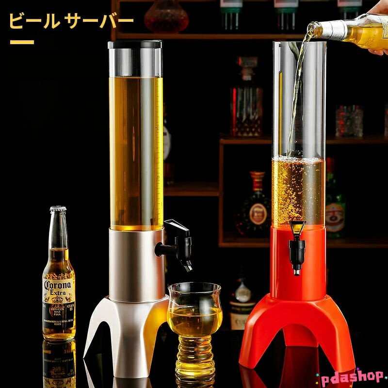 【全品2点で5%OFF】ビール サーバー 3L ドリンクディスペンサー 取り外し可能 パーティー イベント ホ..