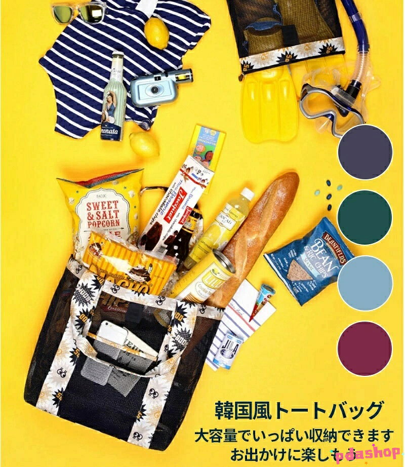 【全品2点で5%OFF】ビーチバッグ メッシュバック PVC素材 通気 速乾 着替え収納 大容量 水泳バッグ 折り畳み可能 プールバッグ 温泉バック メッシュ お風呂 温泉