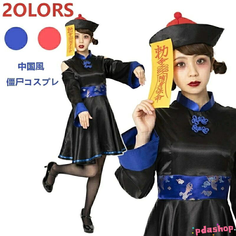 樂天商城 - 【全品5%ポイント】ハロウィン コスプレ 女性用 キョンシー コスプレ衣装 チャイナ服 僵尸コスチューム ガールズキョンシー 大人用 ハロウィン仮装