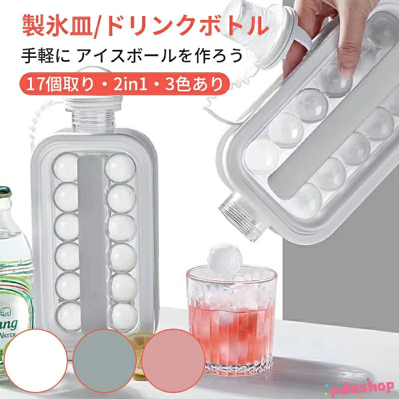 【全品2点で5%OFF】製氷皿 丸 17個取り 2in1 水筒 蓋付き シリコン アイストレー アウトドア 製氷ボトル アイスボール 水筒型 ボトル 製氷器 小ボール 製氷型
