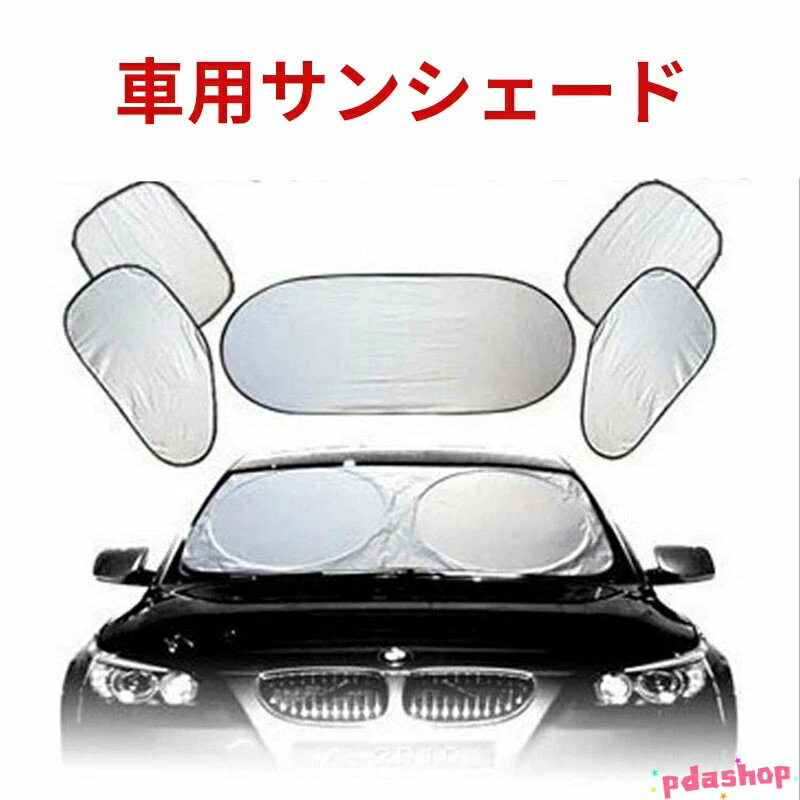 樂天商城 - 【全品5%ポイント】サンシェード 車 サンバイザー フロント コンパクトシェード 断熱 遮光 収納バッグ付き 汎用 自動車 折りたたみ 日除け 暑さ対策