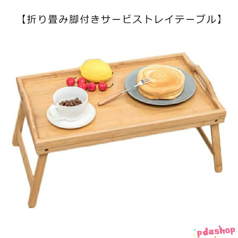 【全品2点で5%OFF】折りたたみテーブル トレーテーブル 幅51 高さ23.5 持ち手付き 木製テーブル 木製トレイ 竹製 アウトドアテーブル 在宅ワーク キャンプ おしゃ