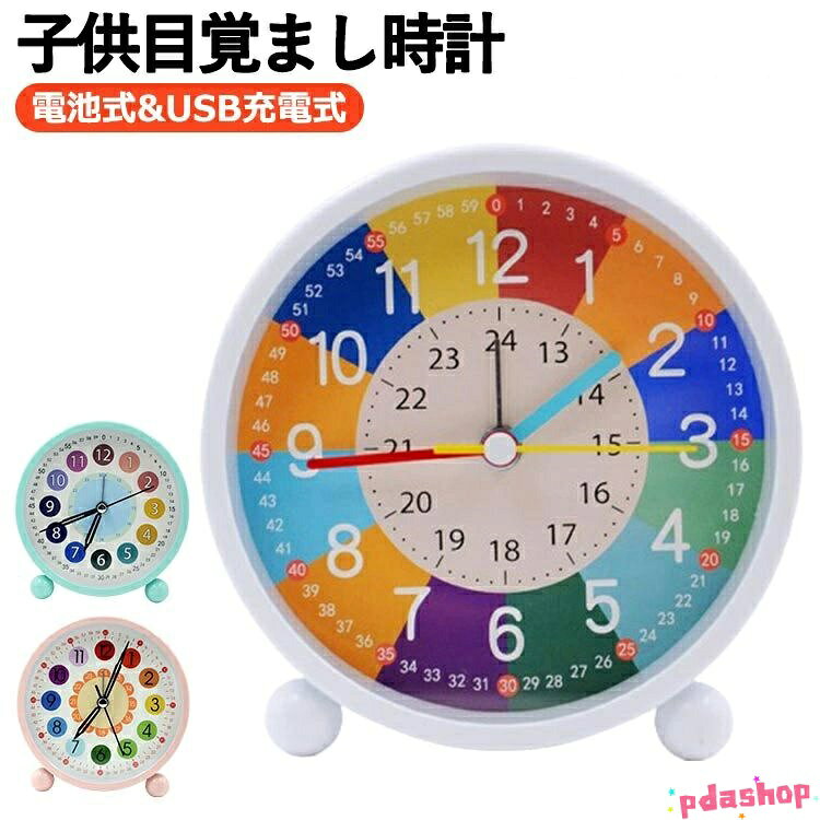 【全品2点で5%OFF】子供目覚まし時計 知育時計 子供用 目覚まし時計 小学生 THKJ 電池式&USB充電式 ライト 学習時計 子ども 学習用 知育目覚まし時計