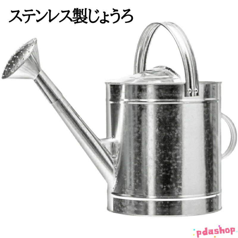 【全品2点で5%OFF】じょうろ ステンレス鋼 ジョウロ 大容量 園芸じょうろ 5L/7L/10L/13L 散水ジョーロ 植物園