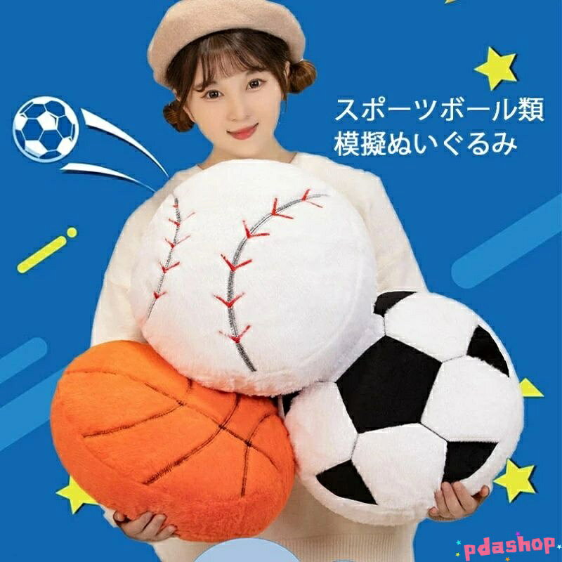 【全品5%ポイント】スポーツボール系列 バスケットボール 抱き枕 高さ35cm 寝そべり サッカー ぬいぐるみ クッション かわいい 枕 ふわふわ 野球 [2]