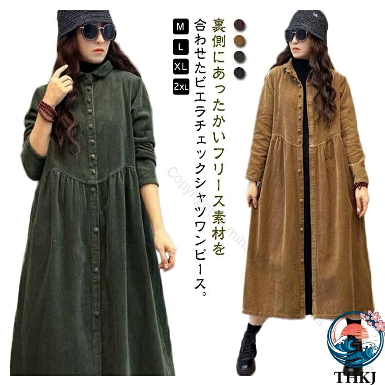 Rakuten - 【全品5%ポイント】コーデュロイシャツワンピース 裏ボア暖かい ミモレ丈 前開きハイウエスト秋冬服