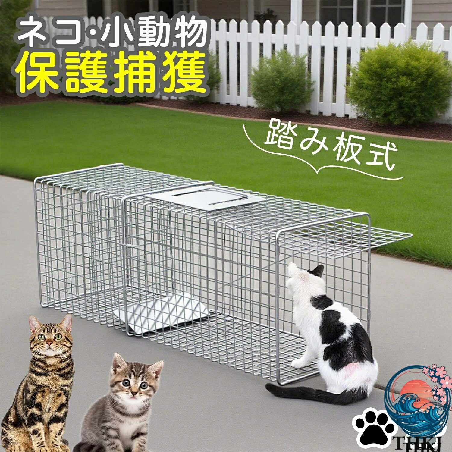 踏板式動物捕獲器｜安全・簡単・優しい設計 動物を傷つけず安全に捕獲！シンプルな踏板式メカニズム 踏板式の優しい仕組みで、対象動物にストレスや危害を与えることなく安全に捕獲できます。 捕獲機内部の餌に誘われた動物が踏板に乗ると、自動的に扉が閉まるシンプルな設計。 誰でも簡単に設置・使用可能です。 【製品の特徴】 動物に優しい安全設計 踏板式メカニズムにより物理的ダメージなし ストレスを最小限に抑えた捕獲が可能 折り畳み式で収納コンパクト 使用後は簡単に折りたたんで収納可能 場所を取らないので保管もラクラク 農作物・ガーデニング保護 イノシシ、アナグマ、タヌキ、ハクビシンなど 庭や農園を荒らす害獣対策に最適 野良猫・迷子猫保護にも 弱った猫や保護が必要な猫の安全な捕獲に 飼い猫の保護にもご利用いただけます カラーバリエーション ホワイトとブラックの2色展開 設置場所に合わせて選べる 簡単設置・メンテナンス不要 面倒な組み立てや調整は不要 そのまま設置してすぐ使用可能 【ご利用シーン例】 家庭菜園や農地の動物被害対策 庭や花壇を荒らすアライグマやハクビシン捕獲 野良猫の保護活動やTNR（捕獲・不妊去勢・返還）に 迷子猫の保護と一時的な収容に 大切な植物や作物を守りながら、動物にも優しい捕獲器です。 商品検索キーワード 動物に優しい 捕獲カゴ 保護カゴ 踏板式 捕獲器 野良猫保護 TNR活動 不妊去勢 手術用捕獲器 家庭菜園 害獣対策 アナグマ対策 アライグマ対策 迷子猫保護 野菜保護 花壇保護 コンパクト折りたたみ式 収納便利 設置簡単 ホワイト ブラック ペット保護 捕獲器折りたたみ ガーデニング対策 小動物捕獲 安全捕獲 ストレスフリー踏板式動物捕獲器｜安全・簡単・優しい設計 動物を傷つけず安全に捕獲！シンプルな踏板式メカニズム 踏板式の優しい仕組みで、対象動物にストレスや危害を与えることなく安全に捕獲できます。 捕獲機内部の餌に誘われた動物が踏板に乗ると、自動的に扉が閉まるシンプルな設計。 誰でも簡単に設置・使用可能です。 【製品の特徴】 動物に優しい安全設計 踏板式メカニズムにより物理的ダメージなし ストレスを最小限に抑えた捕獲が可能 折り畳み式で収納コンパクト 使用後は簡単に折りたたんで収納可能 場所を取らないので保管もラクラク 農作物・ガーデニング保護 イノシシ、アナグマ、タヌキ、ハクビシンなど 庭や農園を荒らす害獣対策に最適 野良猫・迷子猫保護にも 弱った猫や保護が必要な猫の安全な捕獲に 飼い猫の保護にもご利用いただけます カラーバリエーション ホワイトとブラックの2色展開 設置場所に合わせて選べる 簡単設置・メンテナンス不要 面倒な組み立てや調整は不要 そのまま設置してすぐ使用可能 【ご利用シーン例】 家庭菜園や農地の動物被害対策 庭や花壇を荒らすアライグマやハクビシン捕獲 野良猫の保護活動やTNR（捕獲・不妊去勢・返還）に 迷子猫の保護と一時的な収容に 大切な植物や作物を守りながら、動物にも優しい捕獲器です。 商品検索キーワード 動物に優しい 捕獲カゴ 保護カゴ 踏板式 捕獲器 野良猫保護 TNR活動 不妊去勢 手術用捕獲器 家庭菜園 害獣対策 アナグマ対策 アライグマ対策 迷子猫保護 野菜保護 花壇保護 コンパクト折りたたみ式 収納便利 設置簡単 ホワイト ブラック ペット保護 捕獲器折りたたみ ガーデニング対策 小動物捕獲 安全捕獲 ストレスフリー