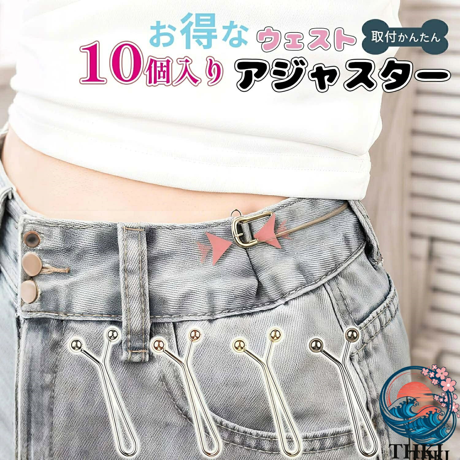【5大売り上げポイント】 1. 簡単取り付け・誰でもすぐに使える ウエスト部分を内側に折り込んでクリップで挟むだけ！面倒な作業なしでOK 2. 衣類を傷つけない安心設計 特殊クリップでしっかりホールドしながらも、生地を痛めにくい優しい仕様 👕 3. 軽量・コンパクトで携帯に便利 カバンやポケットに入れて外出先でもサッと使える 🎒 4. 多用途で何役もこなす ウエスト・袖口・裾・スカーフなど、様々なシーンで大活躍 🌟 5. しっかり固定で動いてもズレない 耐久性抜群でスポーツや日常使いにも最適 🏃 【商品特徴・詳細説明】 本品は、ウエストサイズの調整はもちろん、Tシャツの丈詰めや袖口のフィット感調整、裾の固定まで、あらゆるシーンでご利用いただける多機能アジャスタークリップです。 特殊な構造で衣類に優しく、しっかりとホールド。軽量で持ち運びも楽々なので、外出先での服装の微調整にも便利です。 シルバー・ゴールド・ブラック・ローズゴールドの4色をご用意。どの色もシンプルで使いやすく、目立たず自然にフィットします。 「ウエストが緩い」「袖が長い」「裾がめくれる」…そんなお悩みをこれ1つで解決！あなたのファッションを快適にサポートします 【サイズ・カラー・使用方法】 セット内容：各カラー10個セット（全4色展開） カラー：シルバー / ゴールド / ブラック / ローズゴールド 使用手順： 1. ウエストや袖など調整したい部分を内側に折り込む 2. 両端のたるみをつまむ 3. クリップを差し込んで固定 4. 完了！ 推奨シーン：Tシャツの丈詰め、袖口調整、ウエストサイズ調整、パンツの裾固定、スカーフ留めなど 【ご使用上の注意】 ※厚手の生地やデリケートな素材にはご使用を控えてください。 ※強い力で無理に取り外すと衣類やクリップが傷む場合があります。 ※小さなお子様の手の届かない場所で保管してください。 ※長時間の使用や強い引っ張りは避け、適宜外して衣類の状態をご確認ください。 【商品キーワードまとめ】 キーワード：ウエスト調整クリップ、裾詰め、袖口フィッター、多機能アジャスター、衣類補整、服飾便利グッズ 対象年齢：10代〜大人まで幅広く（特に10代〜40代のファッション意識の高い方におすすめ）👦👧👩👨 製品メリット関連キーワード：簡単取り付け、衣類保護、軽量コンパクト、ズレ防止、多用途、日常使い、スポーツ対応、目立たないデザイン、4色展開 🛠👚📏【5大売り上げポイント】 1. 簡単取り付け・誰でもすぐに使える ウエスト部分を内側に折り込んでクリップで挟むだけ！面倒な作業なしでOK 2. 衣類を傷つけない安心設計 特殊クリップでしっかりホールドしながらも、生地を痛めにくい優しい仕様 👕 3. 軽量・コンパクトで携帯に便利 カバンやポケットに入れて外出先でもサッと使える 🎒 4. 多用途で何役もこなす ウエスト・袖口・裾・スカーフなど、様々なシーンで大活躍 🌟 5. しっかり固定で動いてもズレない 耐久性抜群でスポーツや日常使いにも最適 🏃 【商品特徴・詳細説明】 本品は、ウエストサイズの調整はもちろん、Tシャツの丈詰めや袖口のフィット感調整、裾の固定まで、あらゆるシーンでご利用いただける多機能アジャスタークリップです。 特殊な構造で衣類に優しく、しっかりとホールド。軽量で持ち運びも楽々なので、外出先での服装の微調整にも便利です。 シルバー・ゴールド・ブラック・ローズゴールドの4色をご用意。どの色もシンプルで使いやすく、目立たず自然にフィットします。 「ウエストが緩い」「袖が長い」「裾がめくれる」…そんなお悩みをこれ1つで解決！あなたのファッションを快適にサポートします 【サイズ・カラー・使用方法】 セット内容：各カラー10個セット（全4色展開） カラー：シルバー / ゴールド / ブラック / ローズゴールド 使用手順： 1. ウエストや袖など調整したい部分を内側に折り込む 2. 両端のたるみをつまむ 3. クリップを差し込んで固定 4. 完了！ 推奨シーン：Tシャツの丈詰め、袖口調整、ウエストサイズ調整、パンツの裾固定、スカーフ留めなど 【ご使用上の注意】 ※厚手の生地やデリケートな素材にはご使用を控えてください。 ※強い力で無理に取り外すと衣類やクリップが傷む場合があります。 ※小さなお子様の手の届かない場所で保管してください。 ※長時間の使用や強い引っ張りは避け、適宜外して衣類の状態をご確認ください。 【商品キーワードまとめ】 キーワード：ウエスト調整クリップ、裾詰め、袖口フィッター、多機能アジャスター、衣類補整、服飾便利グッズ 対象年齢：10代〜大人まで幅広く（特に10代〜40代のファッション意識の高い方におすすめ）👦👧👩👨 製品メリット関連キーワード：簡単取り付け、衣類保護、軽量コンパクト、ズレ防止、多用途、日常使い、スポーツ対応、目立たないデザイン、4色展開 🛠👚📏