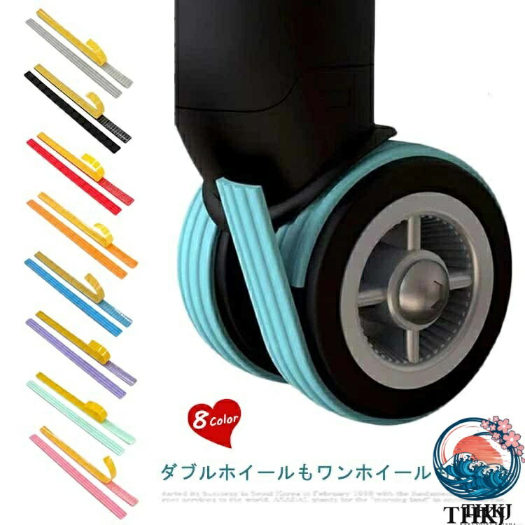乐天商城 - 【全品5%ポイント】ワンホイール テープ キャスター ダブルホイール キャスター保護テープ 吸音 車輪カバー スーツケース キャリーケース タイヤカバー キズ防止 騒音低減 静音 防音 防振 耐震 滑り止め キャスターカバー