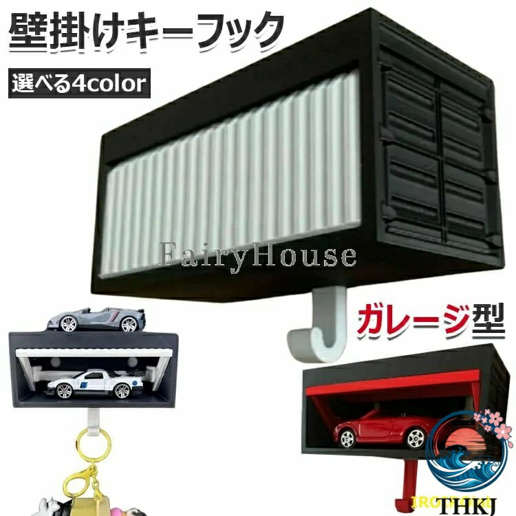 【商品コード】：y813836 【カラー】 ブラック、ホワイト、レッド 黒庫白扉【車模なし】、黒庫紅扉【車模なし】、黒庫黒扉【車模なし】、白庫白扉【車模なし】 セット内容：1個セット、2個セット 原産国 : 中国 【この商品について】 【簡単組立】: シンプルさにこだわったクイックマウントフックにより、3分で壁掛けオーガナイザーを効率的に設置可能。最適な整理整頓結果を得るための迅速なインストールが特徴です 【ホームデコレーションアクセント】: ユニークな車庫風キーホルダーは3Dデコレーションとリアルなメカニカルデザインを融合した機能性アート。新築祝いや引っ越し祝いの贈り物として最適で、インタラクティブな壁飾りを求める方へ実用的なインテリアソリューションを提供します。 【創造性と実用性】: スタイリッシュな壁面ディスプレイとして機能する多目的キーホルダー。特別な記念日における男性への贈り物として、実用品とアート作品の中間的な存在感を発揮 【遊び心あるスライド】: 日常の作業を楽しい瞬間に変えるスライドドア式キーホルダーです。探求心をくすぐるデザインとインタラクティブな壁掛け機能で、キー整理がワクワクする体験に。 【生活合理化】: ドア開閉式デザインの壁掛け収納でキー・カード管理を効率化。玄関や廊下の限られたスペースを有効活用し、おしゃれな見た目で探し物のストレスを軽減する機能的な収納アイテムです。 ※簡易包装となりますのでご理解の程よろしくお願いします。 ※手動測定による1〜3cmの測定偏差を許容してください。 ※モニターや光の効果が異なるため、実際の色は写真の色と若干異なる場合があります。 ※仕様・デザインは改良のため予告なく変更することがあります。【商品コード】：y813836 【カラー】 ブラック、ホワイト、レッド 黒庫白扉【車模なし】、黒庫紅扉【車模なし】、黒庫黒扉【車模なし】、白庫白扉【車模なし】 セット内容：1個セット、2個セット 原産国 : 中国 【この商品について】 【簡単組立】: シンプルさにこだわったクイックマウントフックにより、3分で壁掛けオーガナイザーを効率的に設置可能。最適な整理整頓結果を得るための迅速なインストールが特徴です 【ホームデコレーションアクセント】: ユニークな車庫風キーホルダーは3Dデコレーションとリアルなメカニカルデザインを融合した機能性アート。新築祝いや引っ越し祝いの贈り物として最適で、インタラクティブな壁飾りを求める方へ実用的なインテリアソリューションを提供します。 【創造性と実用性】: スタイリッシュな壁面ディスプレイとして機能する多目的キーホルダー。特別な記念日における男性への贈り物として、実用品とアート作品の中間的な存在感を発揮 【遊び心あるスライド】: 日常の作業を楽しい瞬間に変えるスライドドア式キーホルダーです。探求心をくすぐるデザインとインタラクティブな壁掛け機能で、キー整理がワクワクする体験に。 【生活合理化】: ドア開閉式デザインの壁掛け収納でキー・カード管理を効率化。玄関や廊下の限られたスペースを有効活用し、おしゃれな見た目で探し物のストレスを軽減する機能的な収納アイテムです。 ※簡易包装となりますのでご理解の程よろしくお願いします。 ※手動測定による1〜3cmの測定偏差を許容してください。 ※モニターや光の効果が異なるため、実際の色は写真の色と若干異なる場合があります。 ※仕様・デザインは改良のため予告なく変更することがあります。