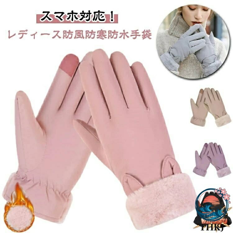 Rakuten - 【全品5%ポイント】撥水防寒手袋 レディースタッチパネル対応 裏起毛秋冬冷え対策可愛い手袋