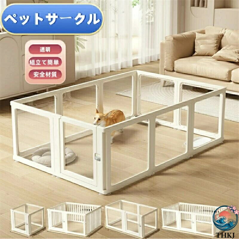 Rakuten - 【全品5%ポイント】ドア付き透明ペットサークル 犬用フェンス 檻感なしアクリル製ケージ