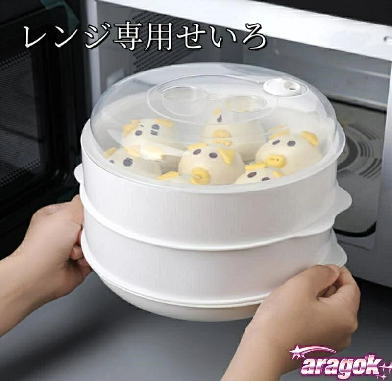 【全品5%ポイント】電子レンジ専用蒸し器 多段式 家庭調理簡単蒸し料理調理器具