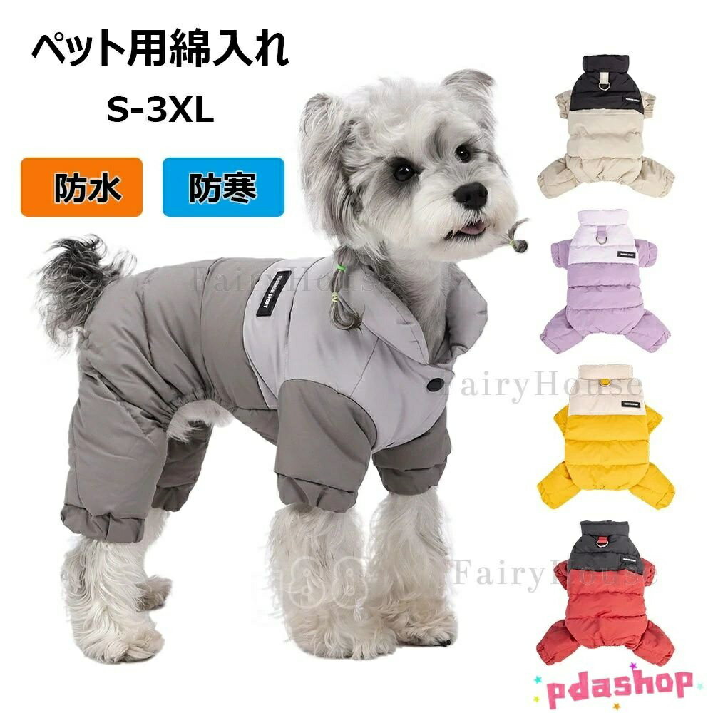 Rakuten - 【全品5%ポイント】ペット用綿入れ防寒服 撥水防汚 大小犬種対応 冬用ペット洋服