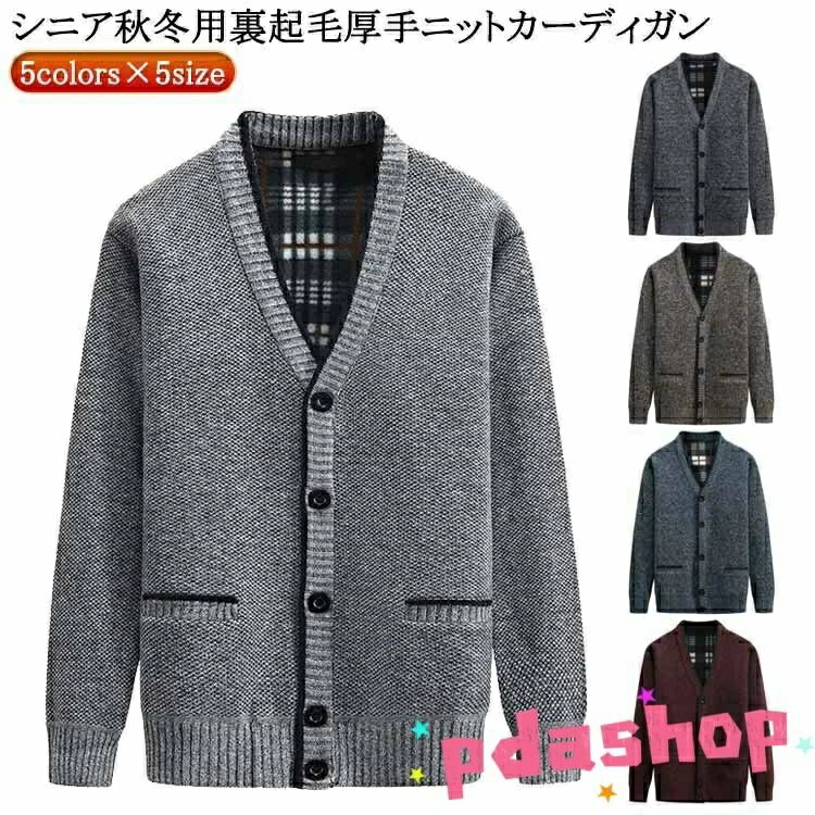 Rakuten - 【全品5%ポイント】暖かい ビジネス 冬 高齢者 カーディガン 防寒 複数年代向け 祖父 秋 アウター v ネック 厚手 羽織り ポケット付き メンズ
