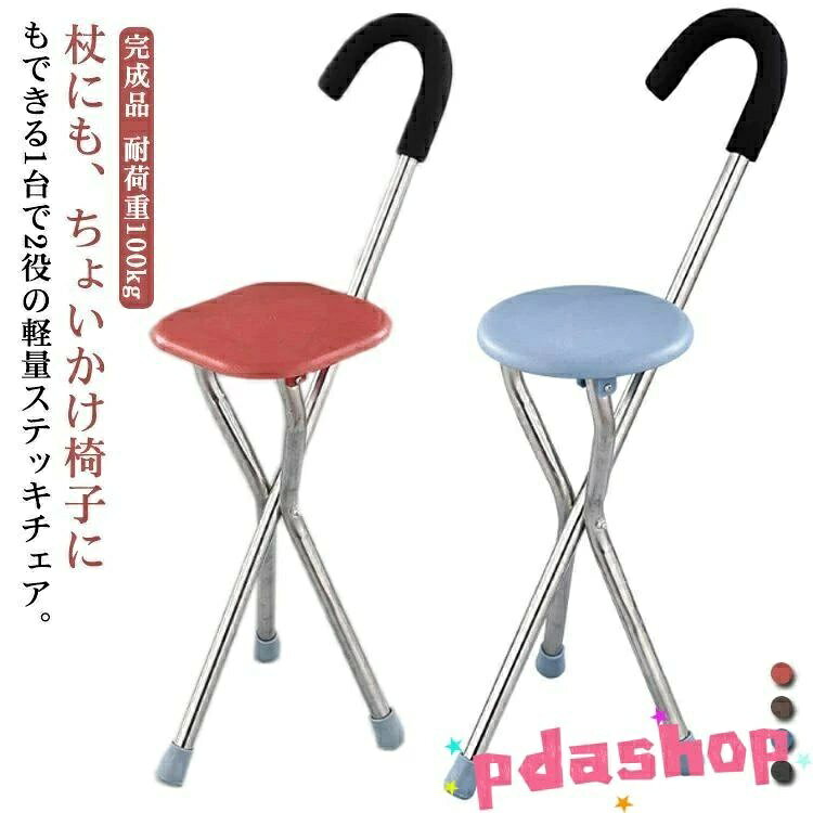 【全品5%ポイント】軽量折りたたみステッキチェア 歩行補助杖兼用椅子高齢者便利用品