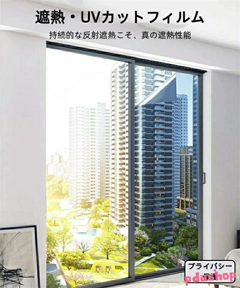 Rakuten - 【全品5%ポイント】窓ガラスフィルム 台風断熱目隠し マジックミラー UV カット防犯窓フィルム