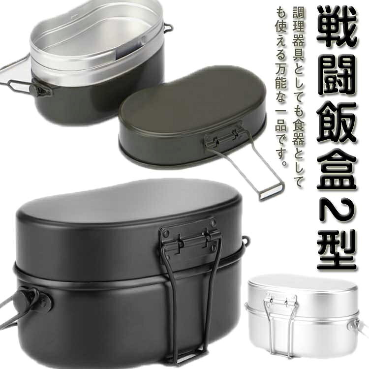 ・戦闘飯盒2型・2合炊きサイズなので、コンパクトで使いやすく、持ち運びやすく、アウトドアシーンでも重宝すること間違いなし。・本体、上蓋、そして特徴は中子(なかご)と呼ばれる中蓋。・深すぎない本体は調理も洗浄もしやすいサイズ感です。・調理器具としても食器としても使える万能な一品です。 サイズ F サイズについての説明 【サイズ】幅20cm マチ11cm 高さ10cm 重さ約329g 容量約1.2L(1000ml+550ml+350ml)※上記サイズは平置き実寸になります。サイズ表の実寸法は商品によって1-3cm程度の誤差がある場合がございます。 素材 アルミニウム アルマイト加工 色 ブラック(塗装あり) アルミ(塗装無し) 備考 ●サイズ詳細等の測り方はスタッフ間で統一、徹底はしておりますが、実寸は商品によって若干の誤差(1cm〜3cm )がある場合がございますので、予めご了承ください。 ●製造ロットにより、細部形状の違いや、同色でも色味に多少の誤差が生じます。 ●パッケージは改良のため予告なく仕様を変更する場合があります。 ▼商品の色は、撮影時の光や、お客様のモニターの色具合などにより、実際の商品と異なる場合がございます。あらかじめ、ご了承ください。 ▼生地の特性上、やや匂いが強く感じられるものもございます。数日のご使用や陰干しなどで気になる匂いはほとんど感じられなくなります。 ▼同じ商品でも生産時期により形やサイズ、カラーに多少の誤差が生じる場合もございます。 ▼他店舗でも在庫を共有して販売をしている為、受注後欠品となる場合もございます。予め、ご了承お願い申し上げます。 ▼出荷前に全て検品を行っておりますが、万が一商品に不具合があった場合は、お問い合わせフォームまたはメールよりご連絡頂けます様お願い申し上げます。速やかに対応致しますのでご安心ください。・戦闘飯盒2型・2合炊きサイズなので、コンパクトで使いやすく、持ち運びやすく、アウトドアシーンでも重宝すること間違いなし。・本体、上蓋、そして特徴は中子(なかご)と呼ばれる中蓋。・深すぎない本体は調理も洗浄もしやすいサイズ感です。・調理器具としても食器としても使える万能な一品です。 サイズ F サイズについての説明 【サイズ】幅20cm マチ11cm 高さ10cm 重さ約329g 容量約1.2L(1000ml+550ml+350ml)※上記サイズは平置き実寸になります。サイズ表の実寸法は商品によって1-3cm程度の誤差がある場合がございます。 素材 アルミニウム アルマイト加工 色 ブラック(塗装あり) アルミ(塗装無し) 備考 ●サイズ詳細等の測り方はスタッフ間で統一、徹底はしておりますが、実寸は商品によって若干の誤差(1cm〜3cm )がある場合がございますので、予めご了承ください。 ●製造ロットにより、細部形状の違いや、同色でも色味に多少の誤差が生じます。 ●パッケージは改良のため予告なく仕様を変更する場合があります。 ▼商品の色は、撮影時の光や、お客様のモニターの色具合などにより、実際の商品と異なる場合がございます。あらかじめ、ご了承ください。 ▼生地の特性上、やや匂いが強く感じられるものもございます。数日のご使用や陰干しなどで気になる匂いはほとんど感じられなくなります。 ▼同じ商品でも生産時期により形やサイズ、カラーに多少の誤差が生じる場合もございます。 ▼他店舗でも在庫を共有して販売をしている為、受注後欠品となる場合もございます。予め、ご了承お願い申し上げます。 ▼出荷前に全て検品を行っておりますが、万が一商品に不具合があった場合は、お問い合わせフォームまたはメールよりご連絡頂けます様お願い申し上げます。速やかに対応致しますのでご安心ください。