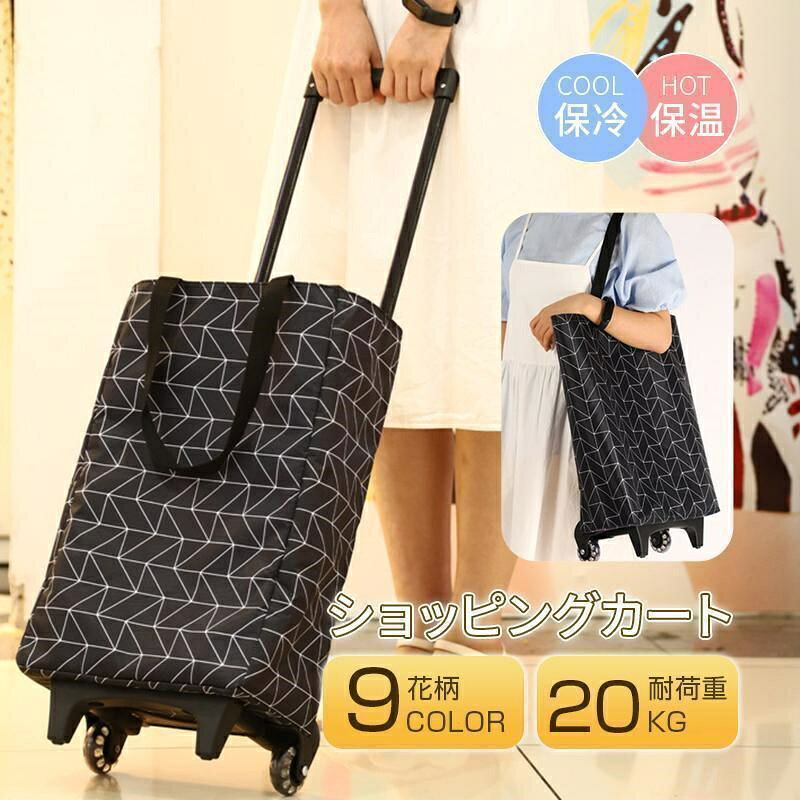 【全品5%ポイント】キャスター付きショッピングカート 軽量保温保冷買い物移動便利カート
