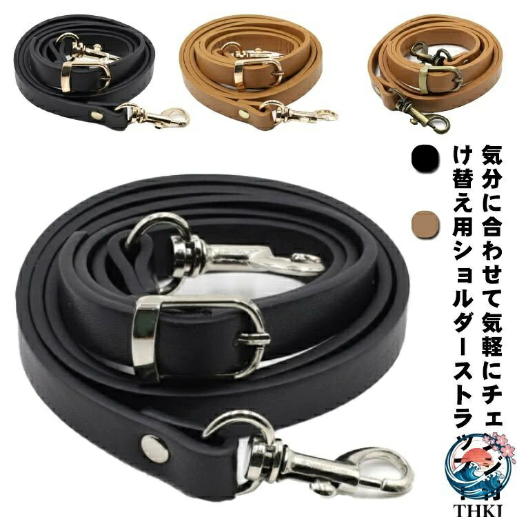 Rakuten - 【全品5%ポイント】ショルダーベルト付け替え用 PU レザー長さ調節可能 バッグ交換用肩掛けストラップ