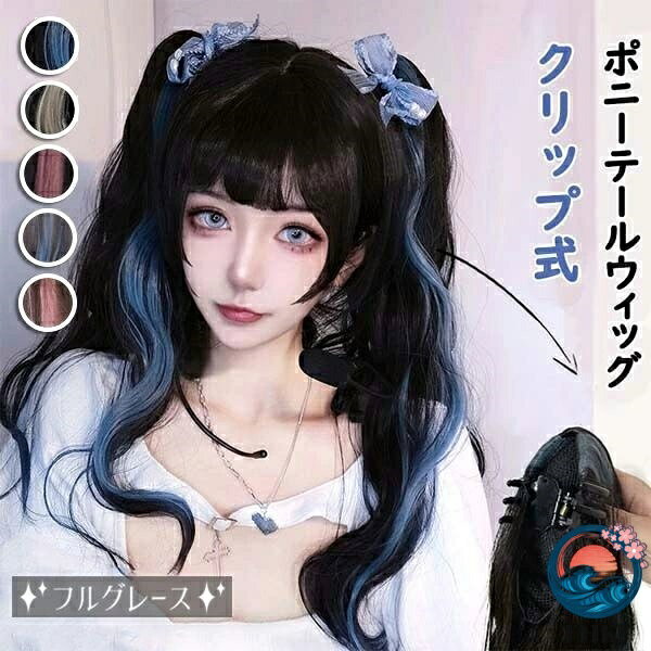 Rakuten - 【全品5%ポイント】ウィッグ 部分ウィッグ ポニーテール 巻き髪 ハロウィン コスプレ 簡単装着 可愛い