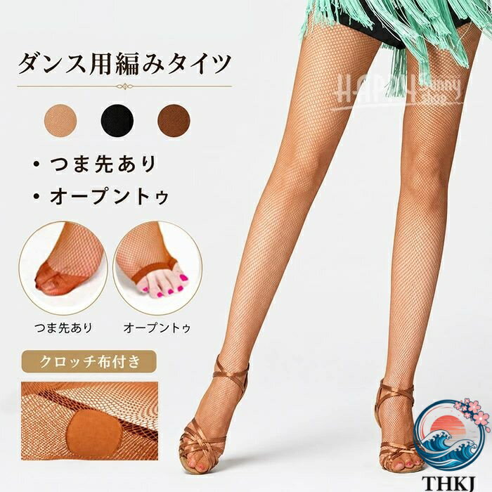 Rakuten - 【全品5%ポイント】社交ダンス タイツ レディース 網タイツ オープントゥ つま先あり クロッチ付き ダンス用タイツ ストッキング ラテン ダンス インナー