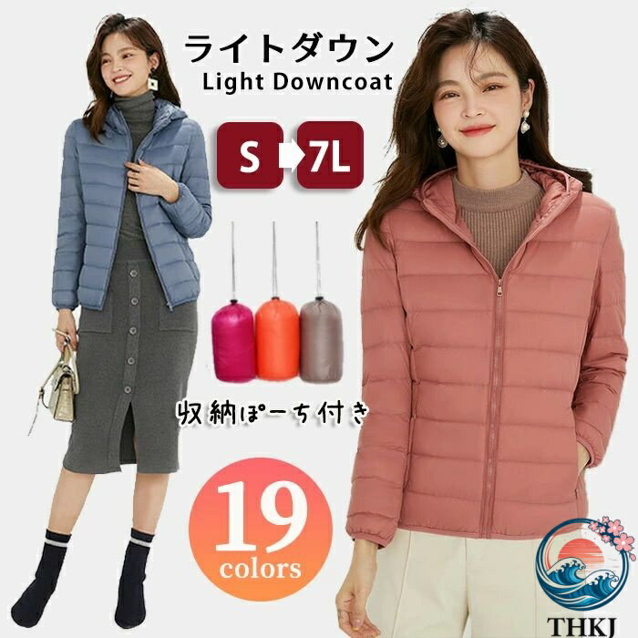 Rakuten - 【全品5%ポイント】ライトダウン ジャケット レディース ダウンジャケット 暖かい ダウンコート フード付き 軽量ダウン 収納ポーチ付属 防寒性 冬服