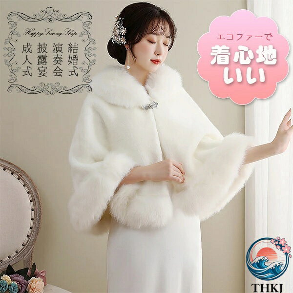 樂天商城 - 【全品5%ポイント】ファー ケープ 結婚式 エコファー ウェディング ポンチョ ケープ 白 成人式 披露宴 着心地いい レディース マント もこもこ ドレス用 羽織り 冬 ふわふわ 暖かい 防寒 大人 女性用 パーティー用 ボレロ ショール ストール 二次会 同窓会 発表会 上品
