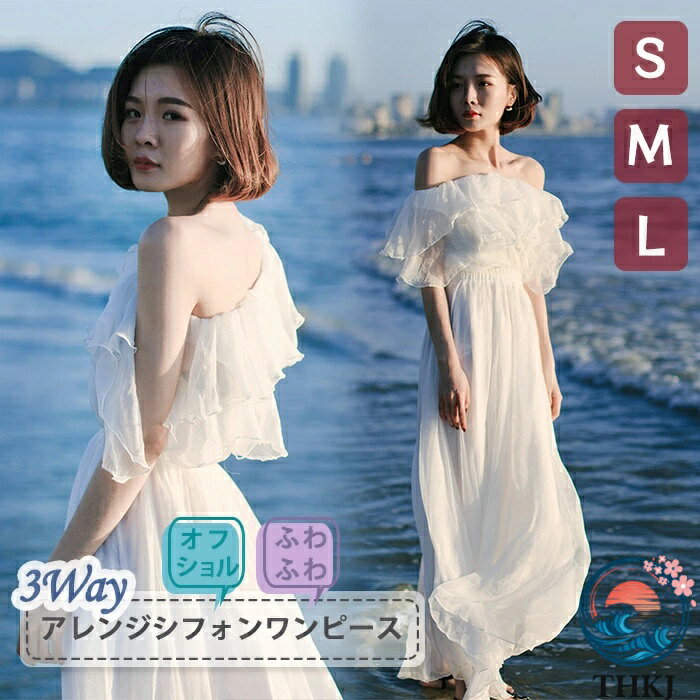 Rakuten - 【全品5%ポイント】マキシワンピース オフショルダー 3way シフォンワンピース ロング丈 ホワイト 白 フレア袖 透け感 夏ワンピ リゾート 韓国風 ボヘミアン風 ビーチドレス 大人可愛い 肩出し ウェディングフォト 海辺 リゾートワンピ