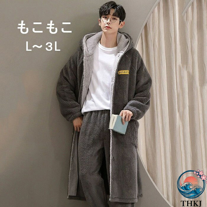 【全品5%ポイント】着る毛布 メンズ ロング丈 ナイトガウン フード付き もこもこ ルームウェア パジ?マ 長袖 前開き 裏起毛 バスローブ..