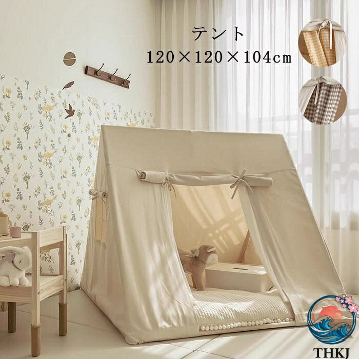 【全品5%ポイント】キッズテント 子供部屋 フロアマット 室内 プレイテント おままごと 秘密基地 インテリア 折りたたみ 簡単設置 北欧風 おしゃれ