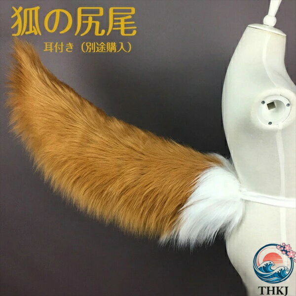 Character Clothes - 【全品5%ポイント】コスプレ道具 狐の尻尾 アニマル動物 モコモコ 道具 アクセサリー コスチューム 文化祭 学園祭
