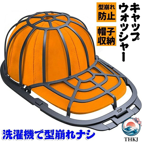 【全品5%ポイント】キャップウォッシャー 帽子 型崩れ防止 洗濯機 食洗機 食器洗い機 野球帽ウォッシャー 大人用 子供用 洗濯機 ラック簡単 吊り下げ収納 キャップホルダー 洗濯用具 旅行 洗濯用ネット 野球帽