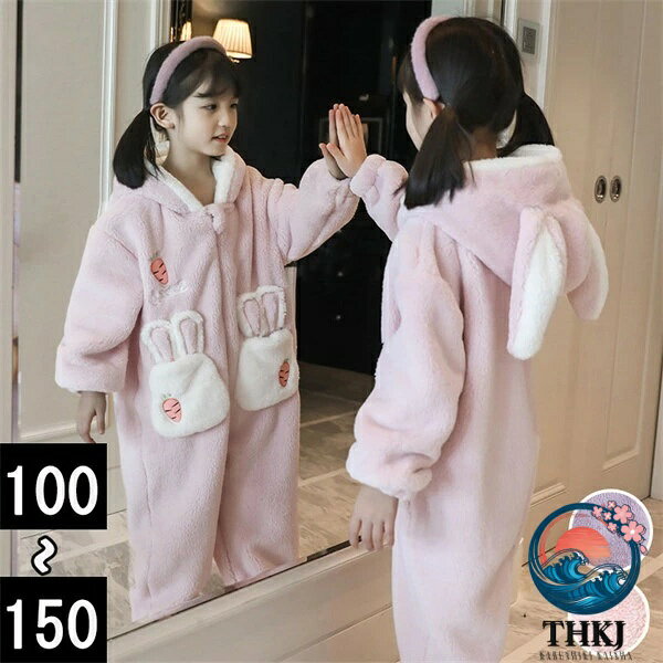【全品5%ポイント】パジャマ 女の子 冬用 長袖 うさぎ耳付き 着ぐるみ もこもこ 防寒 部屋着 子供服