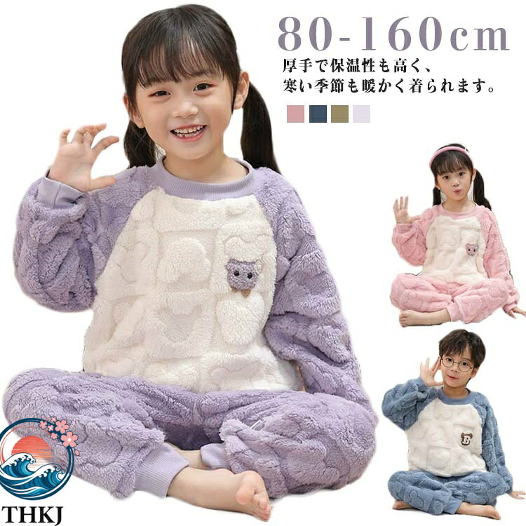 Rakuten - 【全品5%ポイント】パジャマ ルームウエア 秋冬 子供 フリース 裏起毛 防寒 厚手 男女兼用