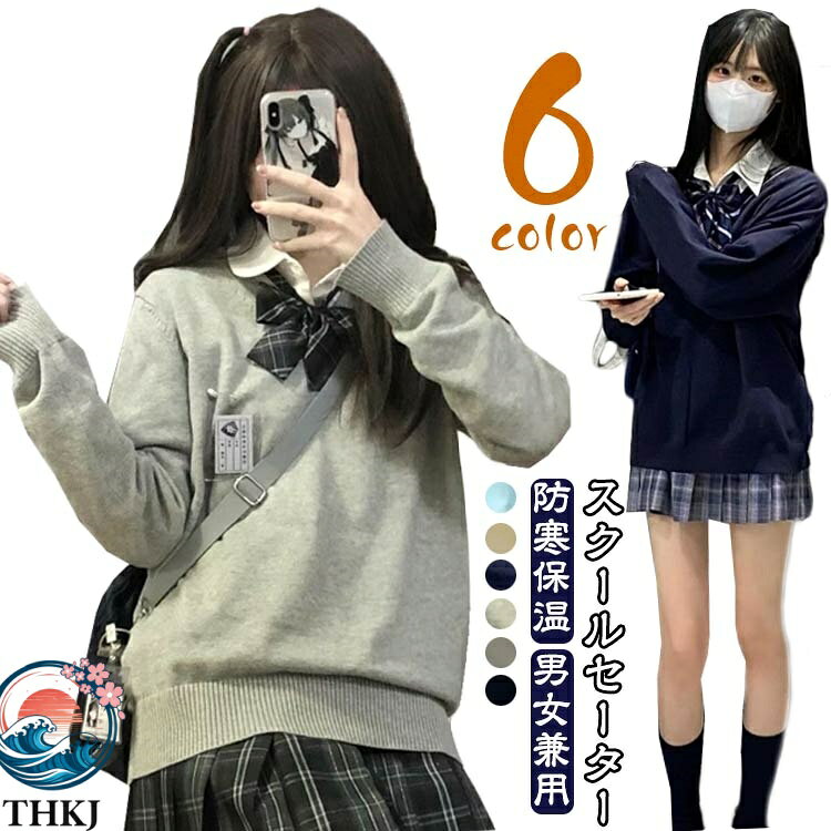 【全品5%ポイント】長袖 学生 セーター 防寒 保温 無地 中学生 高校生 男女兼用