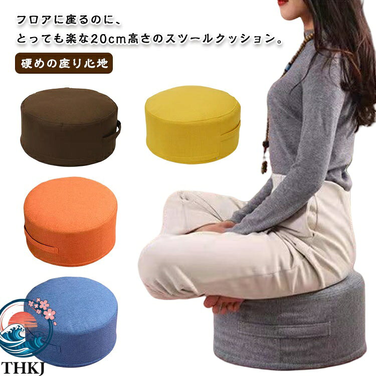 フロアに座るのに、とっても楽な20cm高さのスツールクッション。厚み20cmのクッション直径40cmの丸型スツールクッションは、大人が立っても沈まない弾力のある素材。厚さ20cmと分厚いからローテーブル用の小さい椅子として使えます。子ども用の食卓イスとして小さな子供用のお食事クッションとして、高さ調整にもお使いいただけます。低いからお絵かきデスク用としても使えるクッションいすです。硬めの座り心地体重をしっかり支えてくれるので高反発タイプのような硬い座り心地が好きな方へもおすすめのフロアクッションです。むくみが気になるときの足置き用のフットレストがわりにも使えて、一度使用すると普通の丸型フロアークッションには戻れません♪可愛いラウンド型コロンとした丸みがカワイイ、直径30センチ、高さ20センチと極厚の円形座布団。畳の和室、フローリングの洋室など、どんなお部屋のイメージも損なわないデザインです。妊婦さんや高齢者におすすめマタニティ期にも重宝する低めのラウンドクッション。玄関で靴を脱ぎ履きする時や、座る時、立ち上がる時、膝や腰に負担がかからず楽ちん！持ち手も付いて軽いので出産後は「こどもでも持ち運びできる」と大人気です。ギフトやプレゼントに便利なスツールクッションは、さまざまな方に喜ばれる贈り物です。兄弟・姉妹などのご家族やお友達の結婚祝い、新築祝い、新居への引越し祝いなどの贈答品としていかがでしょうか？ サイズ 直径37cm/高さ20cm 直径30cm/高さ20cm 直径36cm/高さ10cm 直径30cm/高さ10cm サイズについての説明 直径37cm/高さ20cm　直径30cm/高さ20cm　直径36cm/高さ10cm　直径30cm/高さ10cm　※サイズ表の実寸法は商品によって1-2cm程度の誤差がある場合がございます。　 素材 綿混 色 ライトグレー オレンジ イエロー バラレッド ブラウン アイボリー ダークブルー 備考 ●サイズ詳細等の測り方はスタッフ間で統一、徹底はしておりますが、実寸は商品によって若干の誤差(1cm〜3cm )がある場合がございますので、予めご了承ください。 ●製造ロットにより、細部形状の違いや、同色でも色味に多少の誤差が生じます。 ●パッケージは改良のため予告なく仕様を変更する場合があります。 ▼商品の色は、撮影時の光や、お客様のモニターの色具合などにより、実際の商品と異なる場合がございます。あらかじめ、ご了承ください。 ▼生地の特性上、やや匂いが強く感じられるものもございます。数日のご使用や陰干しなどで気になる匂いはほとんど感じられなくなります。 ▼同じ商品でも生産時期により形やサイズ、カラーに多少の誤差が生じる場合もございます。 ▼他店舗でも在庫を共有して販売をしている為、受注後欠品となる場合もございます。予め、ご了承お願い申し上げます。 ▼出荷前に全て検品を行っておりますが、万が一商品に不具合があった場合は、お問い合わせフォームまたはメールよりご連絡頂けます様お願い申し上げます。速やかに対応致しますのでご安心ください。