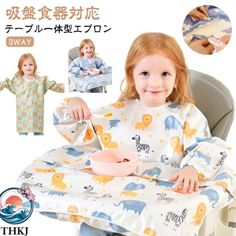 汚れからしっかり守る、テーブルクロス一体型のベビーエプロン。エプロンを面ファスナーで装着し、椅子に留めバックルで固定するだけのカンタン取り付け◎エプロンとテーブルクロスが一体となったデザインで、食べこぼしが多いテーブルとの間もしっかりカバー。吸盤付食器も使用可能！自分で食べたい！という時期のお子さまにぴったり。はっ水性のあるポリエステル素材を採用しており、汚れをすぐに拭き取れて洋服などに染み込むのを防いでくれる。アニマルなどの可愛い絵柄で、毎日のお食事が楽しくなりそう♪離乳食エプロンやお食事エプロンとして離乳食初期から5歳頃まで長く使用可能。 ●商品の色は、撮影時の光や、お客様のモニターの色具合などにより、実際の商品と異なる場合がございます。あらかじめ、ごください。 ●製品によっては、生地の特性上、洗濯時に縮む場合がございますので洗濯時はご注意下さいませ。 ▼色味の強い製品によっては他の衣類などに色移りする場合もございますので、速やかに（脱水、乾燥等）するようにお願いいたします。 ▼生地によっては摩擦や汗、雨などで濡れた時は、他の製品に移染する恐れがございますので、着用の際はご注意下さい。 ▼生地の特性上、やや匂いが強く感じられるものもございます。数日のご使用や陰干しなどで気になる匂いはほとんど感じられなくなります。