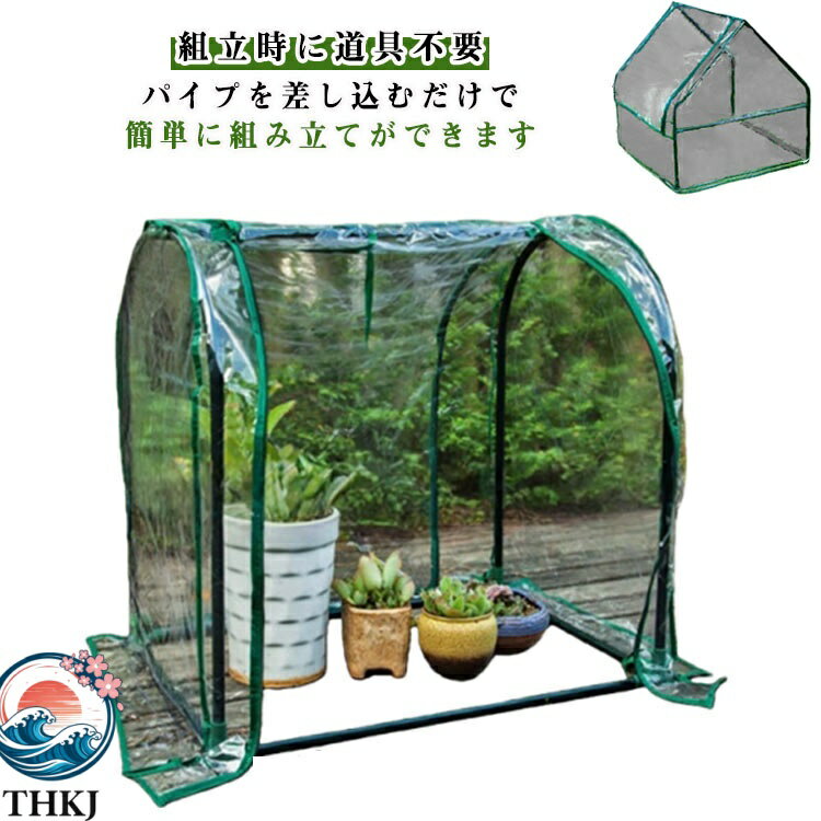 【全品5%ポイント】簡易温室 ミニ ビニールハウス コンパクト 組立簡単 家庭用 園...