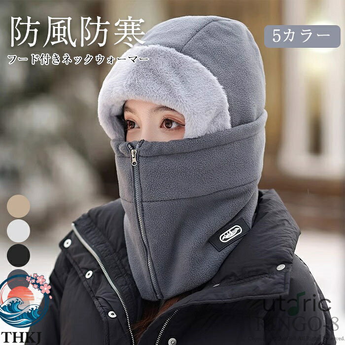 Rakuten - 【全品5%ポイント】ネックウォーマー レディース 帽子 防寒 防風 裏起毛 ネックカバー フードウォーマー マスク マフラー 暖かい 目出し帽 保温 首長タイプ 男女兼用 通勤 通学 自転車 スキー 登山